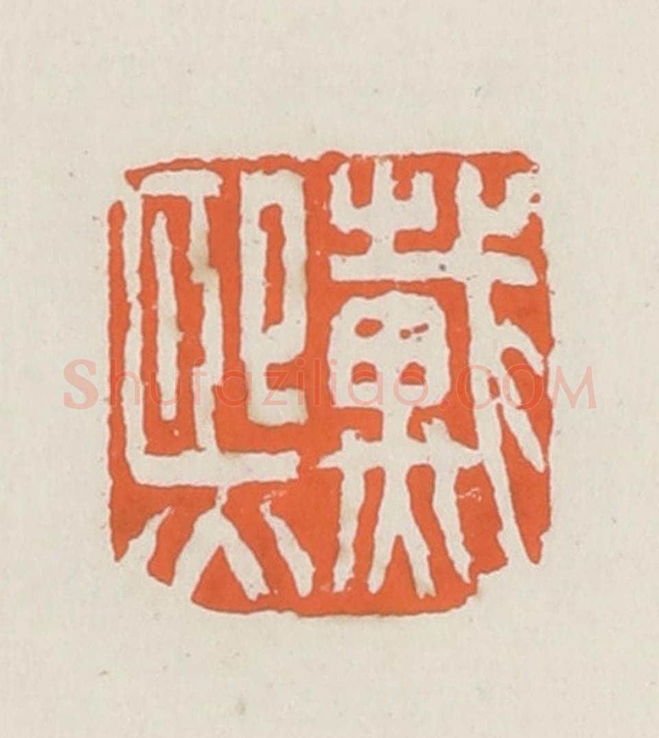 清 赵之琛篆 篆刻印章作品《戴熙》