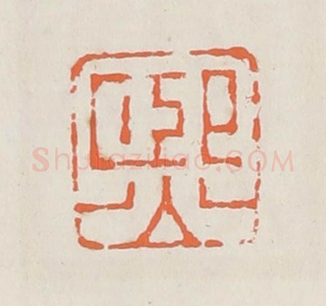 清 赵之琛篆 篆刻印章作品《熙》