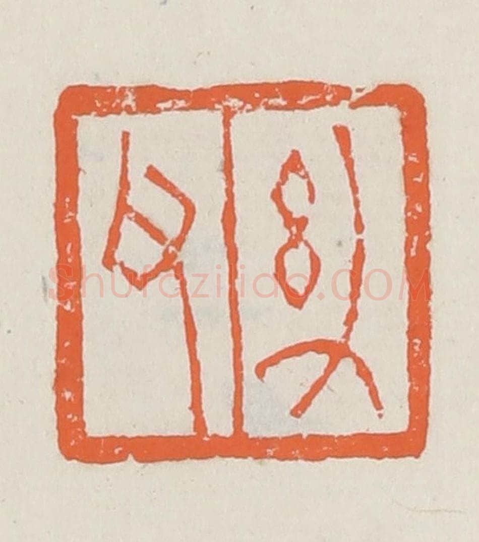 清 赵之琛篆 篆刻印章作品《幼父》