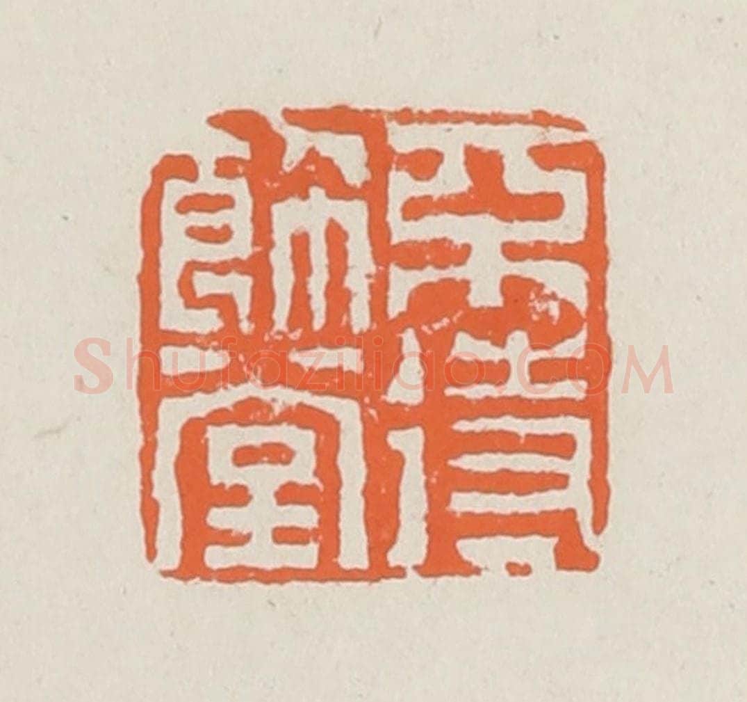 清 赵之琛篆 篆刻印章作品《不待饰堂》