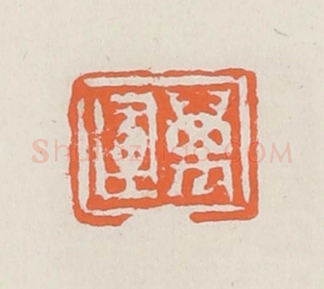 清 赵之琛篆 篆刻印章作品《万运》
