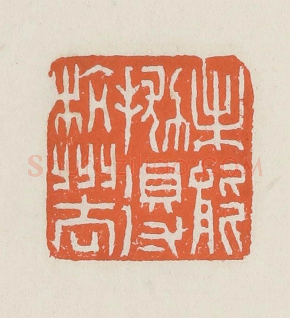 清 赵之琛篆 篆刻印章作品《未能抛得杭州去》