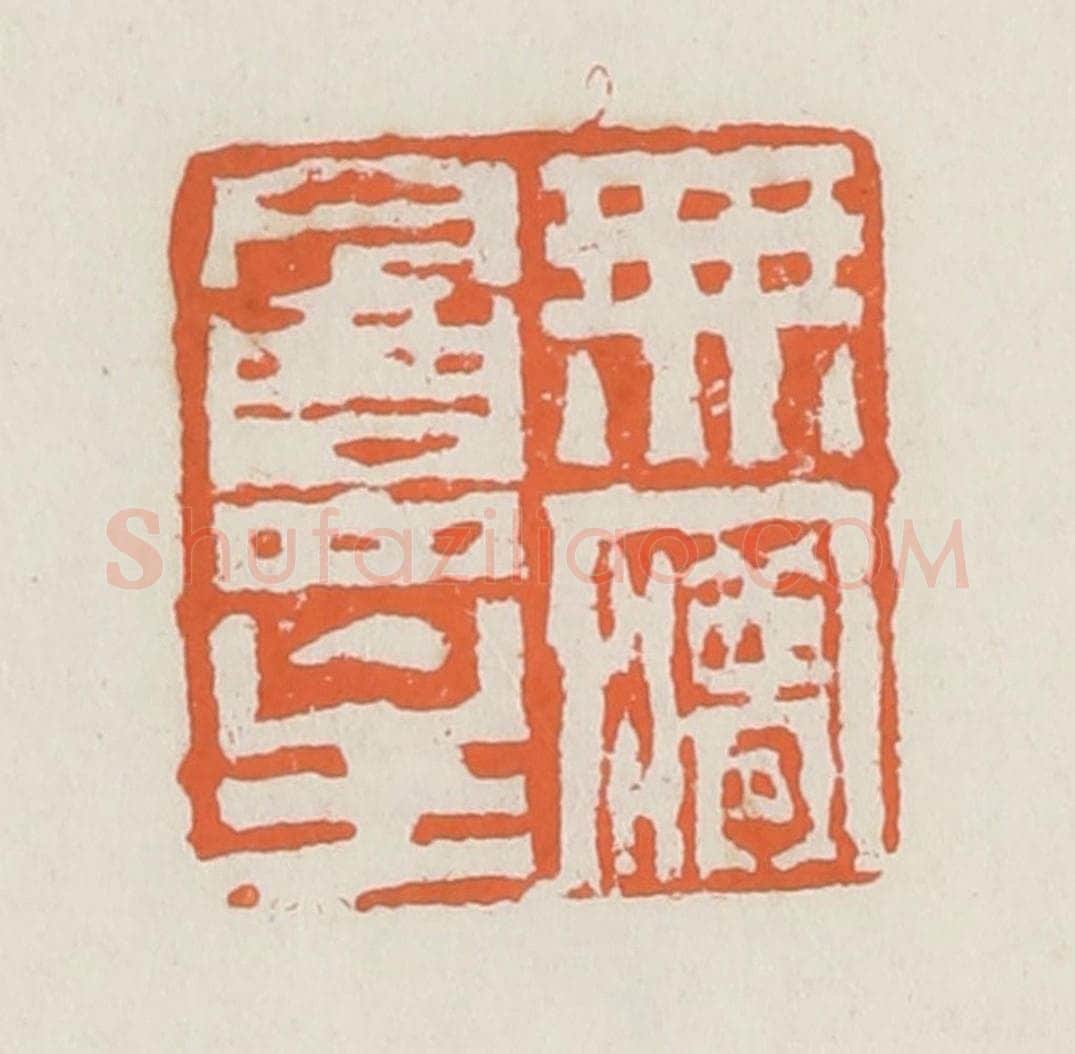 清 赵之琛篆 篆刻印章作品《无梦盦主》