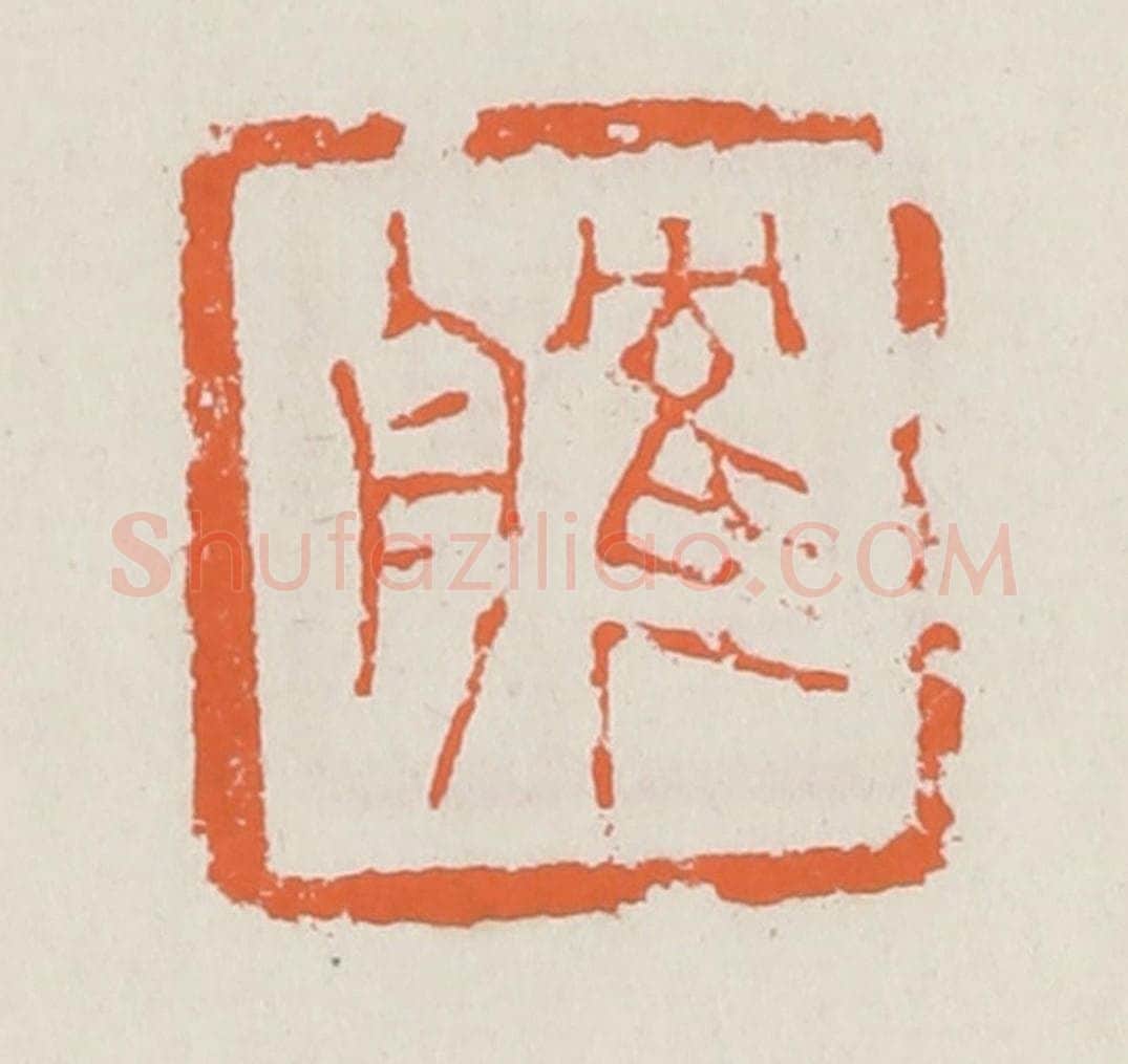 清 赵之琛篆 篆刻印章作品《鹤舟》
