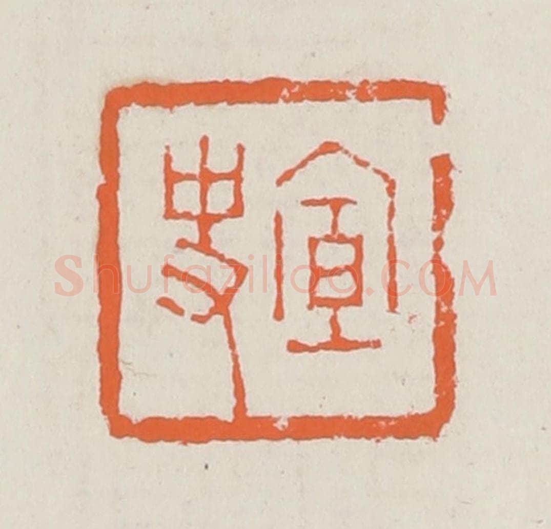 清 赵之琛篆 篆刻印章作品《宣史》