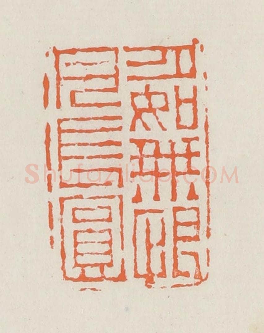 清 赵之琛篆 篆刻印章作品《月如无恨月长圆》