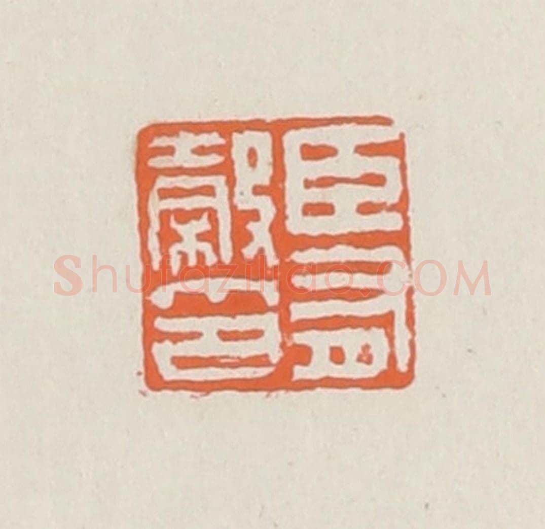 清 赵之琛篆 篆刻印章作品《臣有谷印》