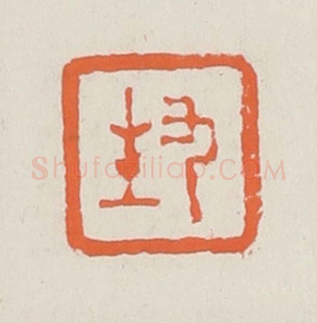 清 赵之琛篆 篆刻印章作品《九生》