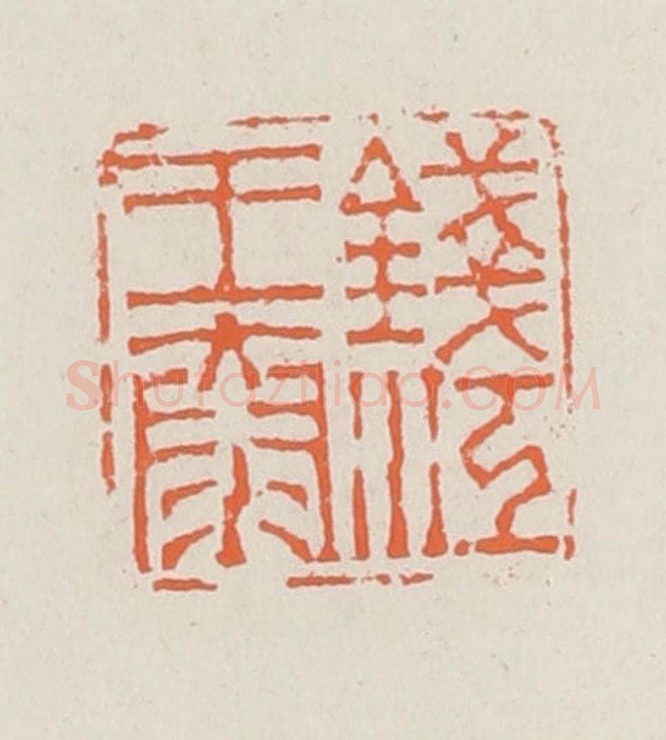 清 赵之琛篆 篆刻印章作品《钱江王泰》