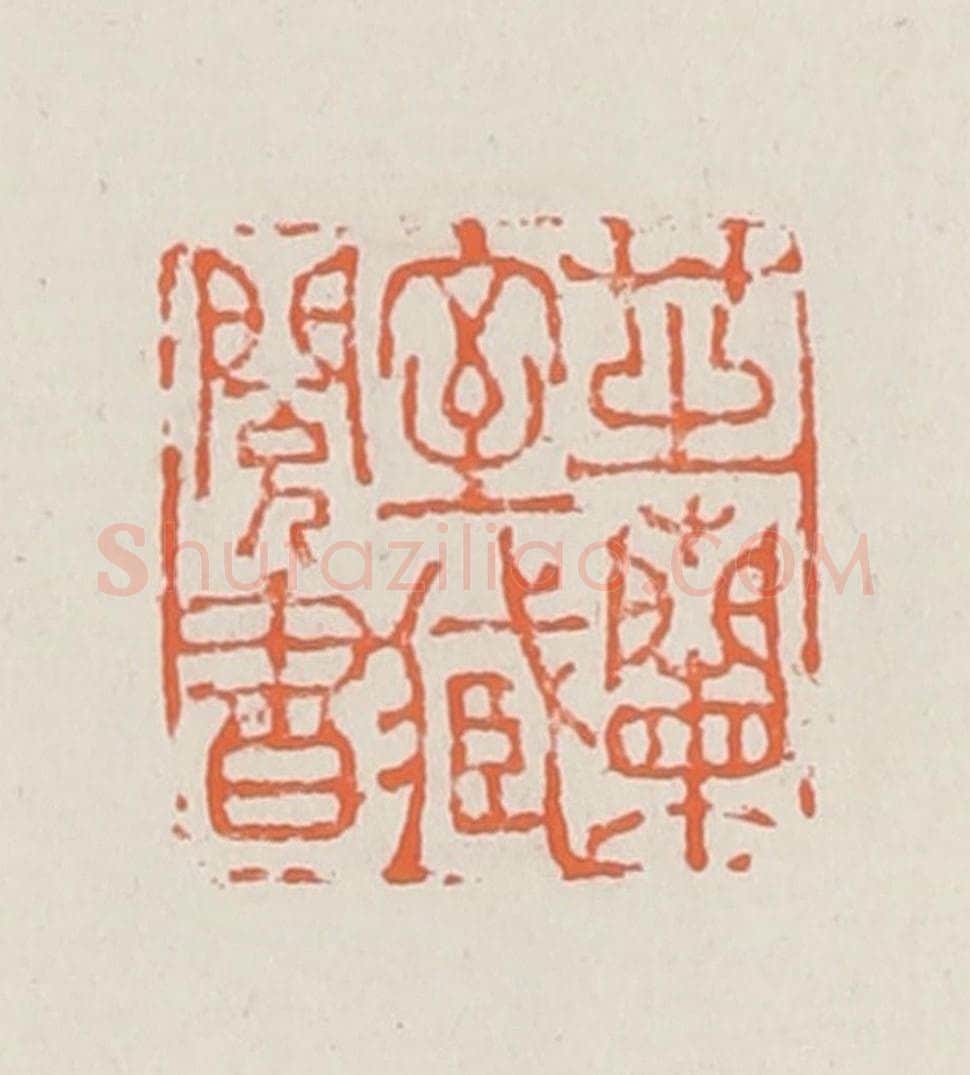 清 赵之琛篆 篆刻印章作品《芝兰室藏阅书》