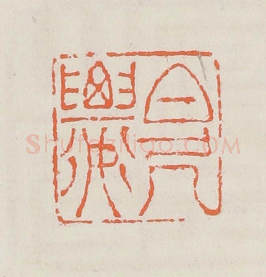 清 赵之琛篆 篆刻印章作品《百尺楼》