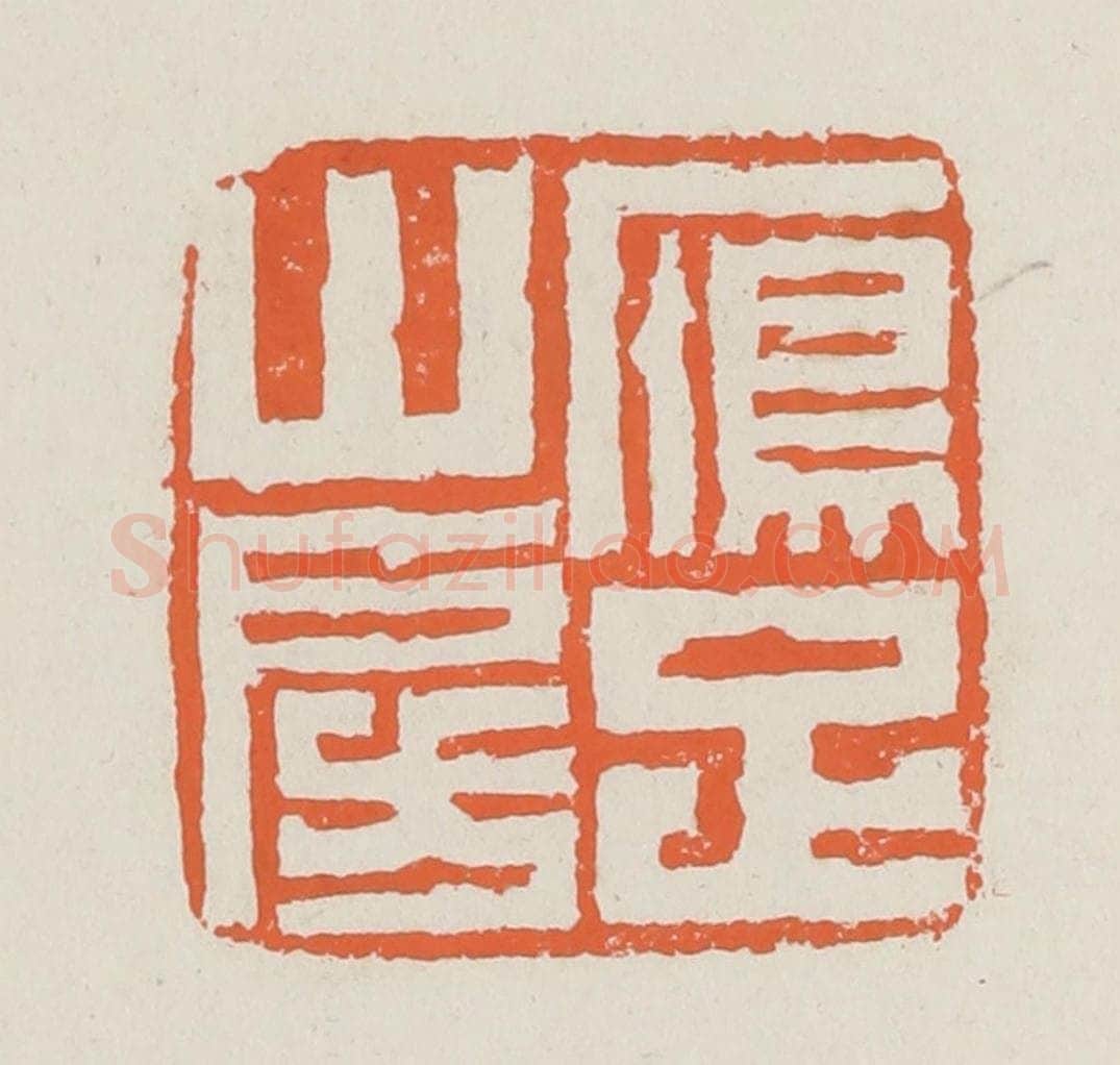 清 赵之琛篆 篆刻印章作品《雁足山房》
