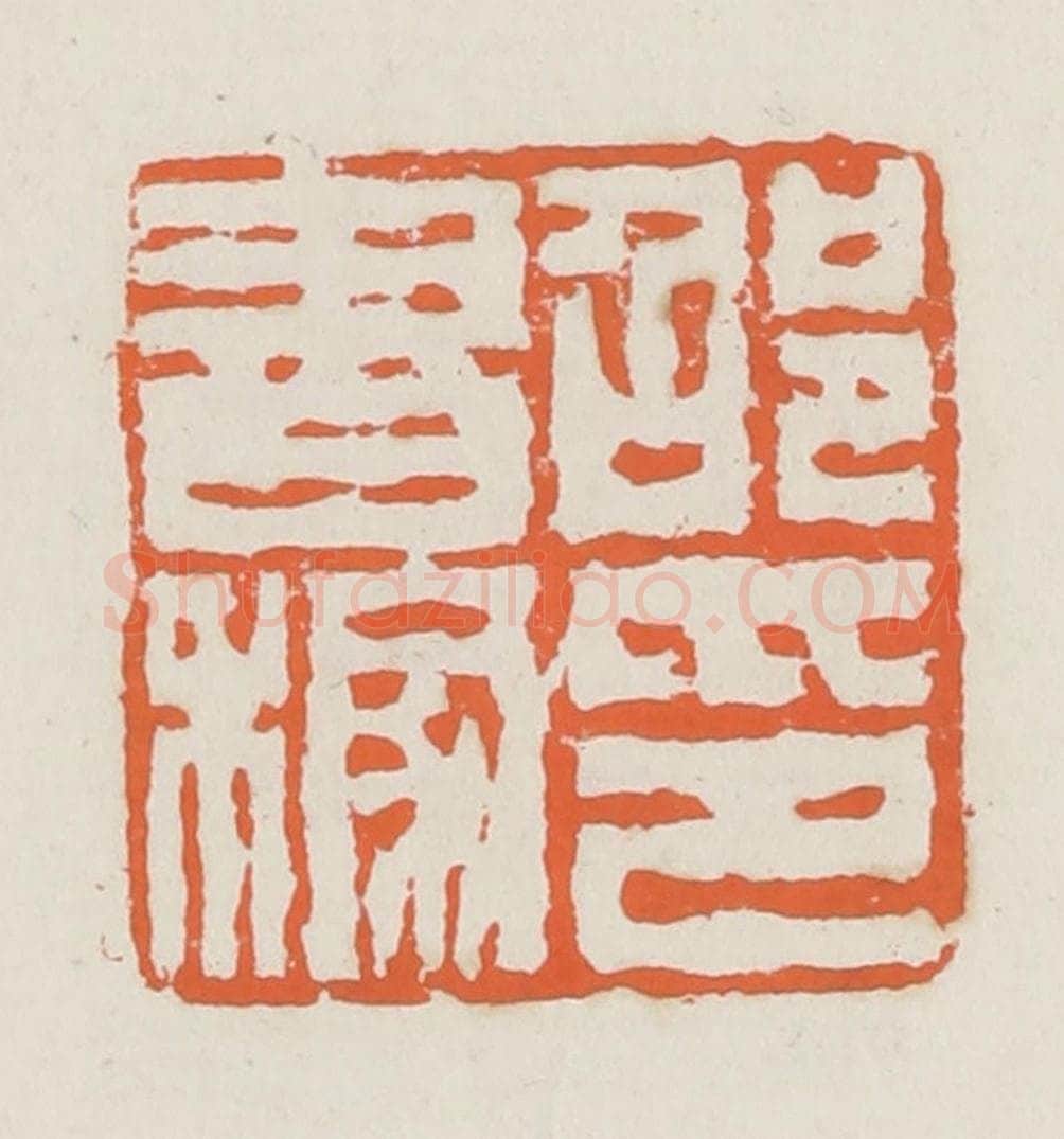 清 赵之琛篆 篆刻印章作品《邵书稼印》