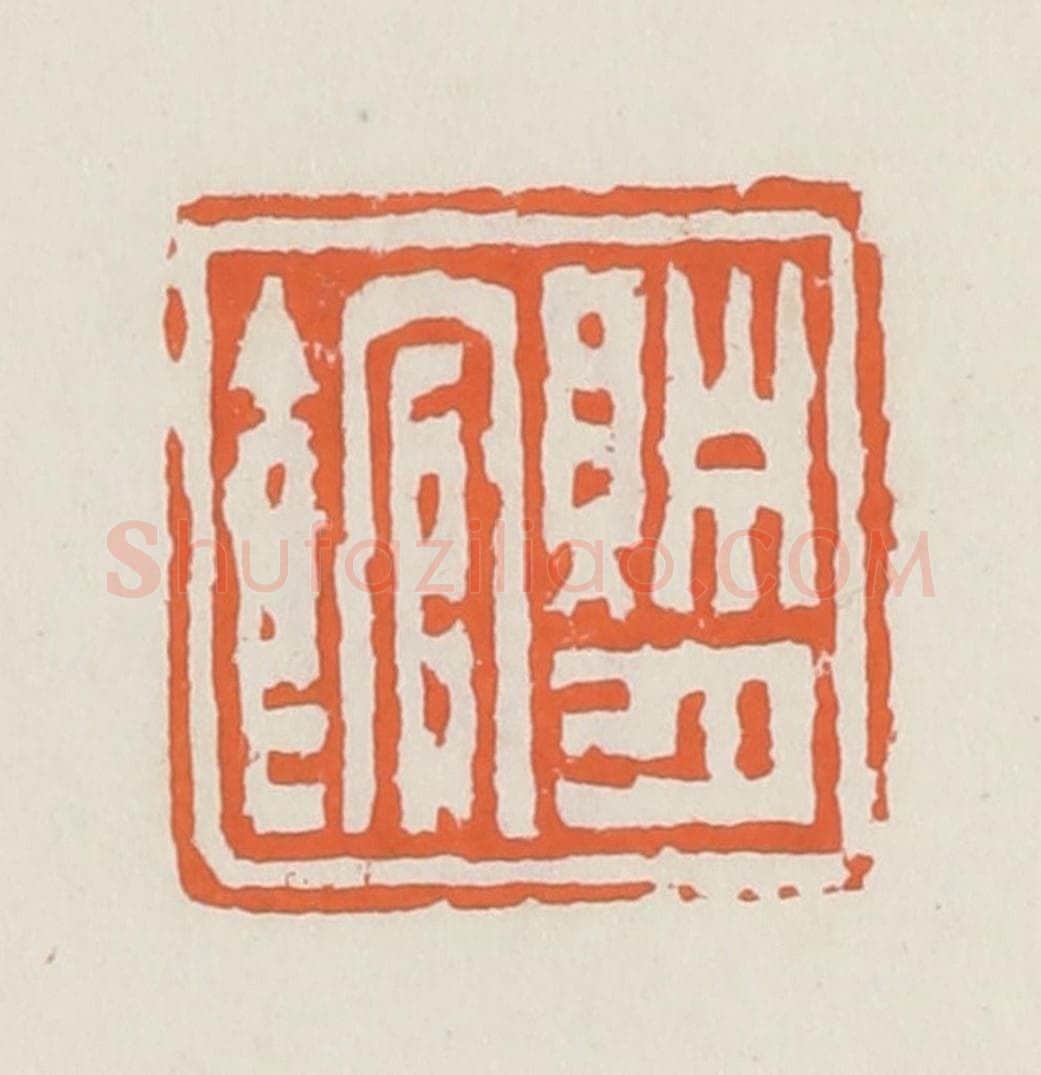 清 赵之琛篆 篆刻印章作品《贮月馆》