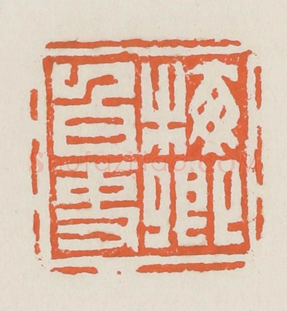清 赵之琛篆 篆刻印章作品《梅卿白事》