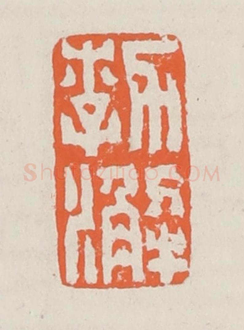 清 赵之琛篆 篆刻印章作品《郣澥》