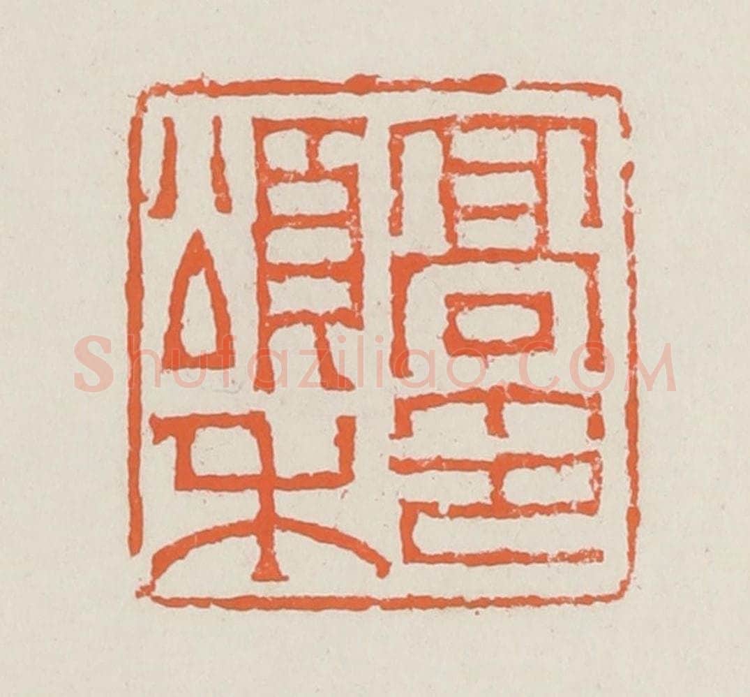 清 赵之琛篆 篆刻印章作品《高颂禾印》