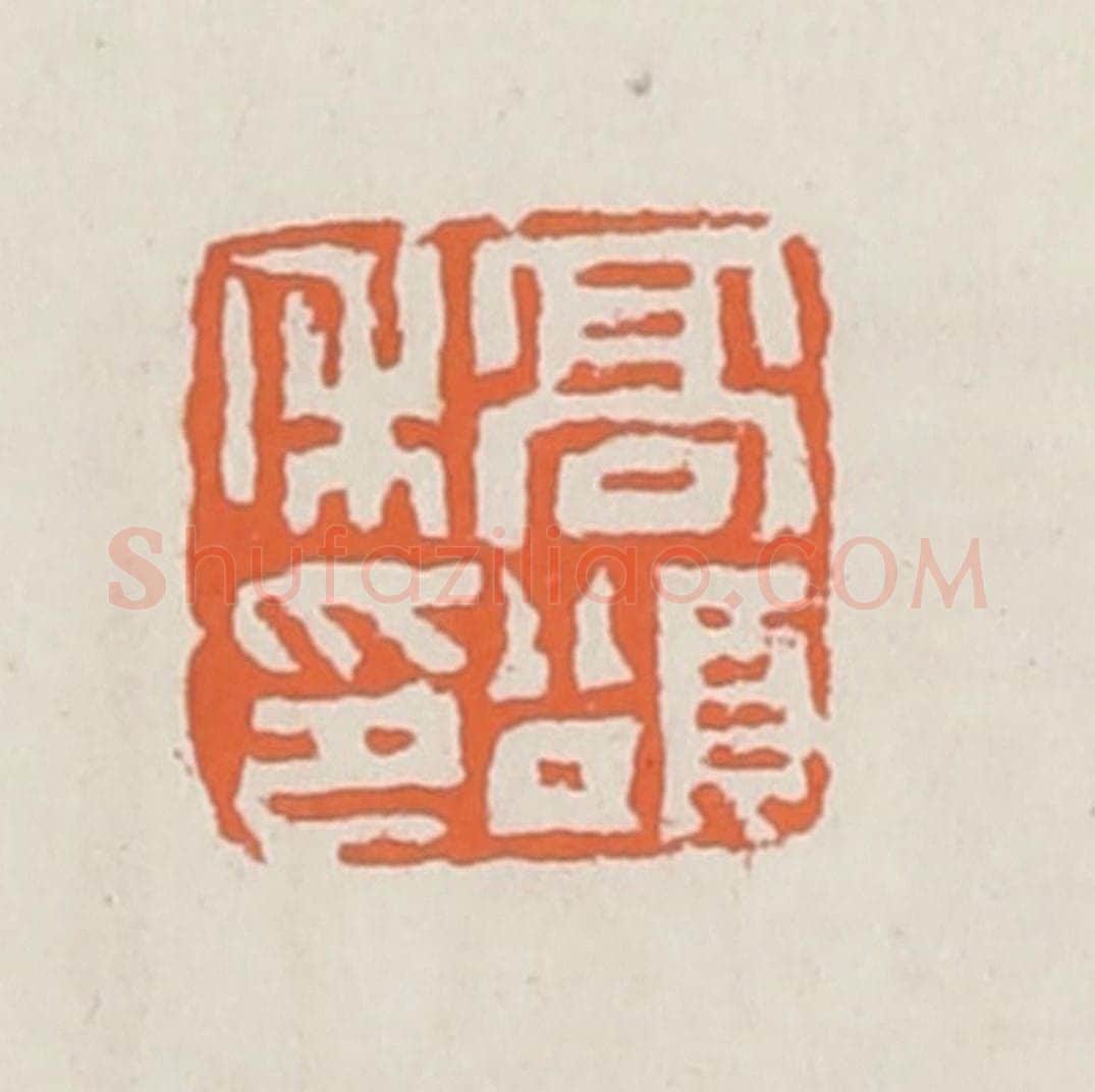 清 赵之琛篆 篆刻印章作品《高颂禾印》