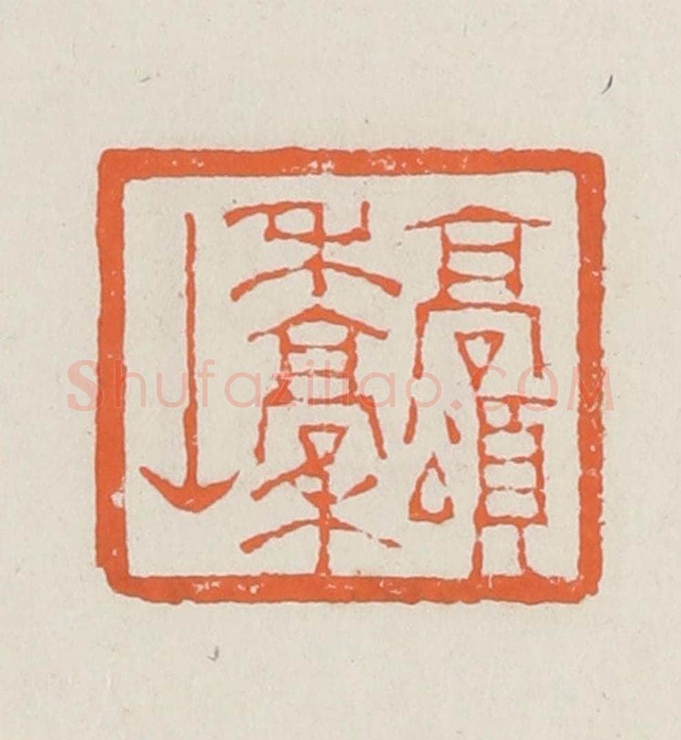 清 赵之琛篆 篆刻印章作品《高颂禾稿山》