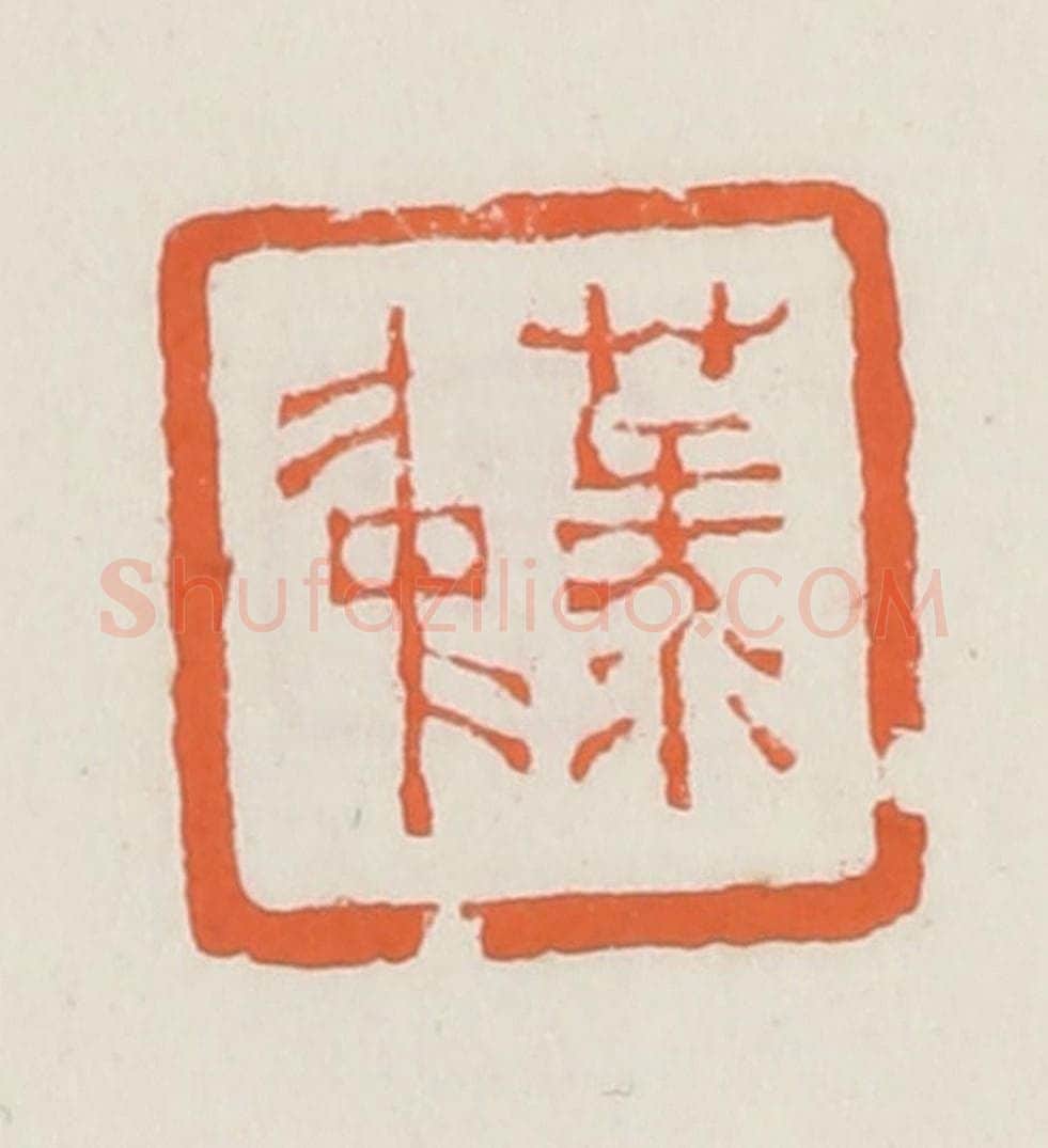 清 赵之琛篆 篆刻印章作品《菉仲》