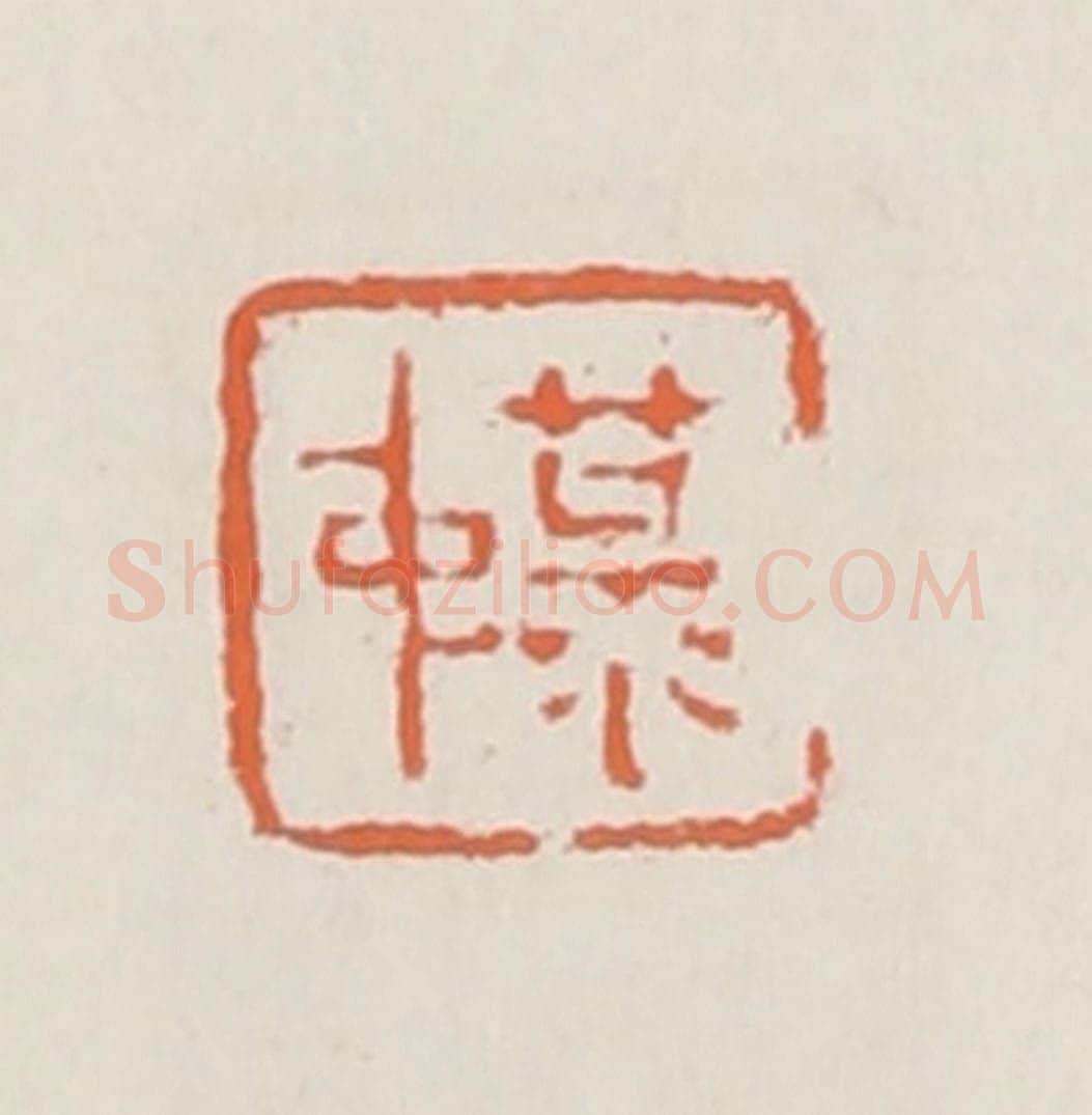 清 赵之琛篆 篆刻印章作品《菉仲》