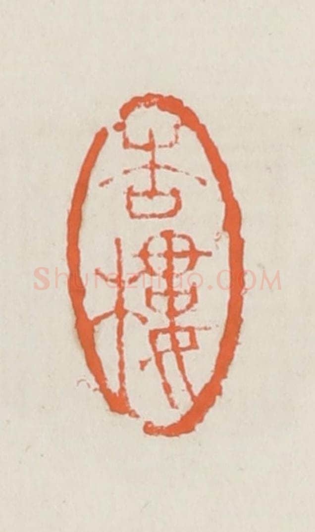 清 赵之琛篆 篆刻印章作品《杏楼》