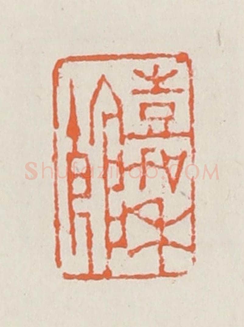 清 赵之琛篆 篆刻印章作品《嘉禾馆》