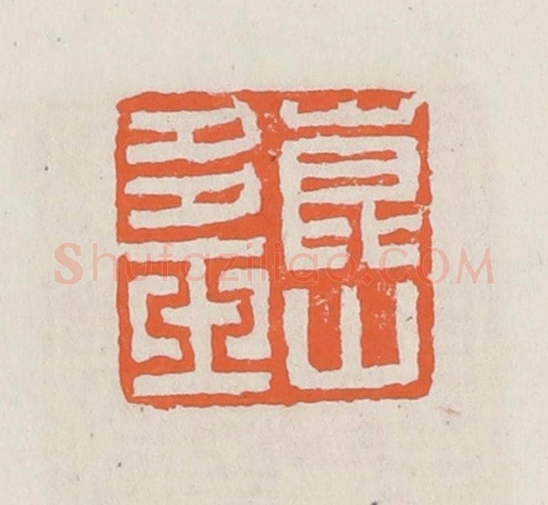 清 赵之琛篆 篆刻印章作品《昆山多玉》