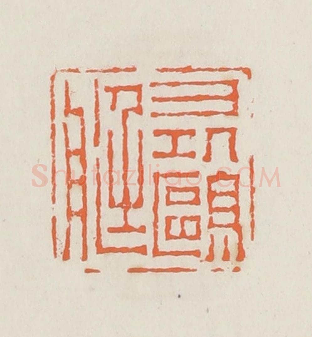 清 赵之琛篆 篆刻印章作品《寻鸥艇》