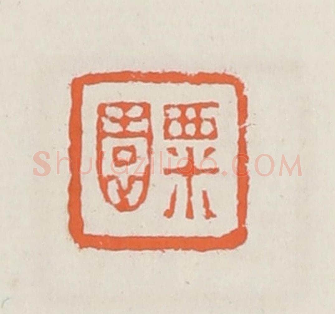 清 赵之琛篆 篆刻印章作品《粟园》