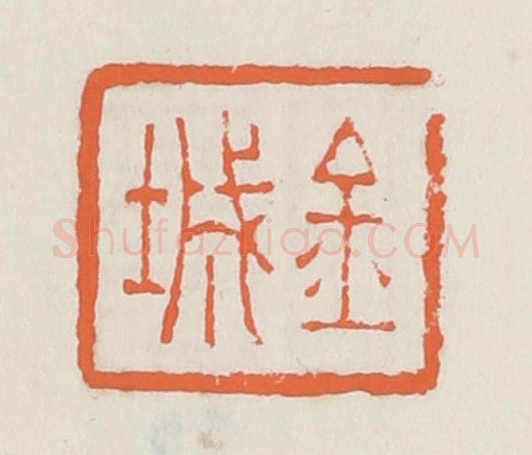 清 赵之琛篆 篆刻印章作品《金城》