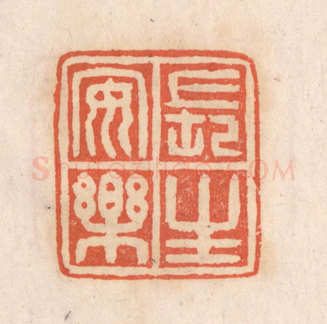 清 张定篆 篆刻印章作品《长生安乐》