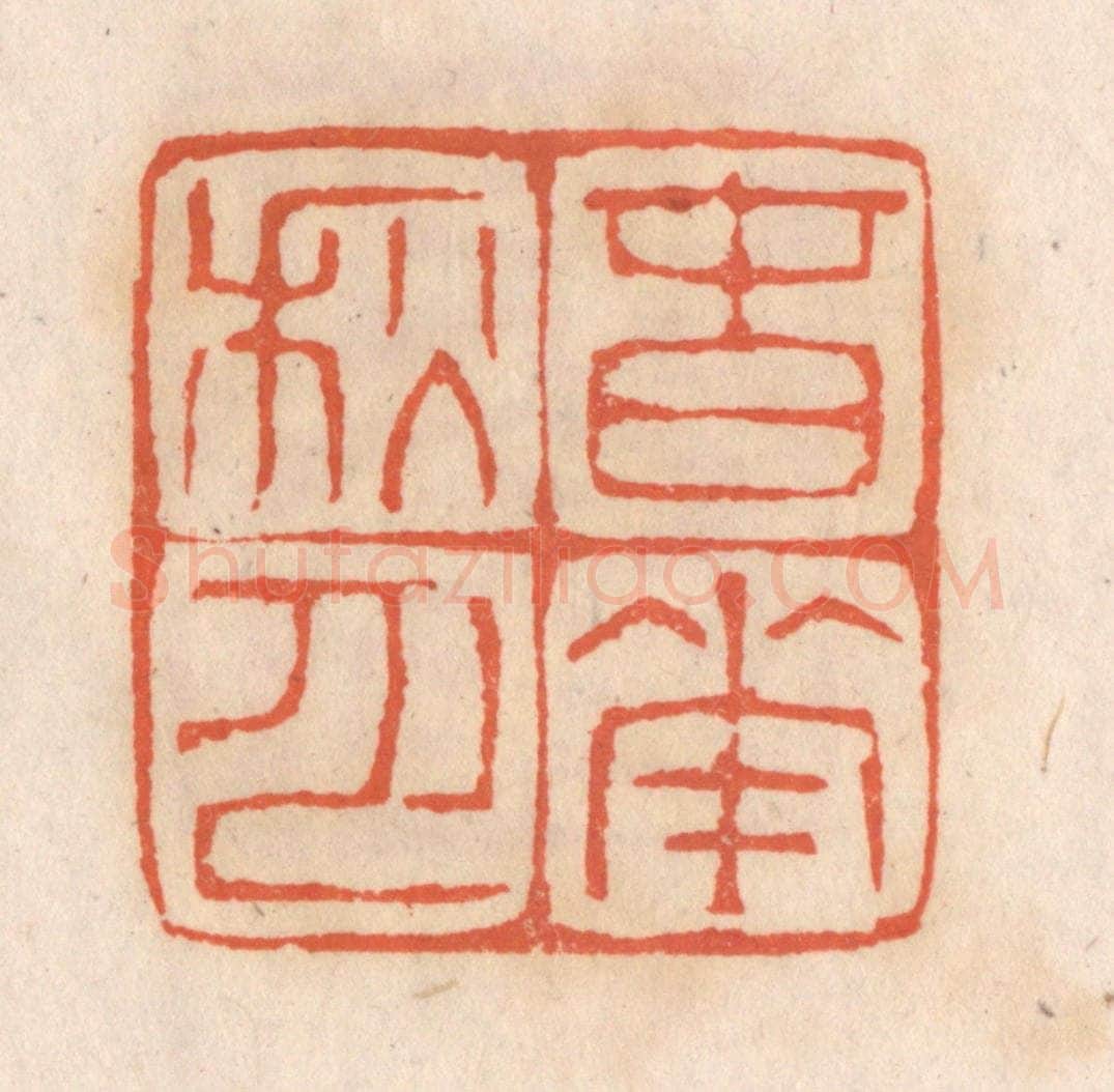 清 张定篆 篆刻印章作品《春花秋月》