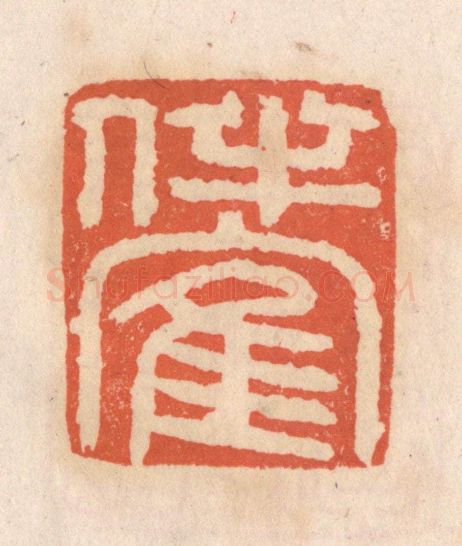 清 张定篆 篆刻印章作品《伴鹤》