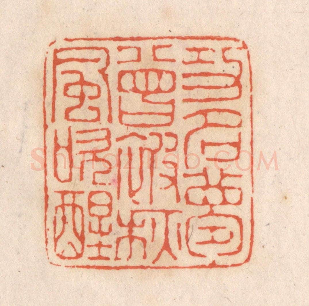 清 张定篆 篆刻印章作品《功名梦曾被秋风吹醒》