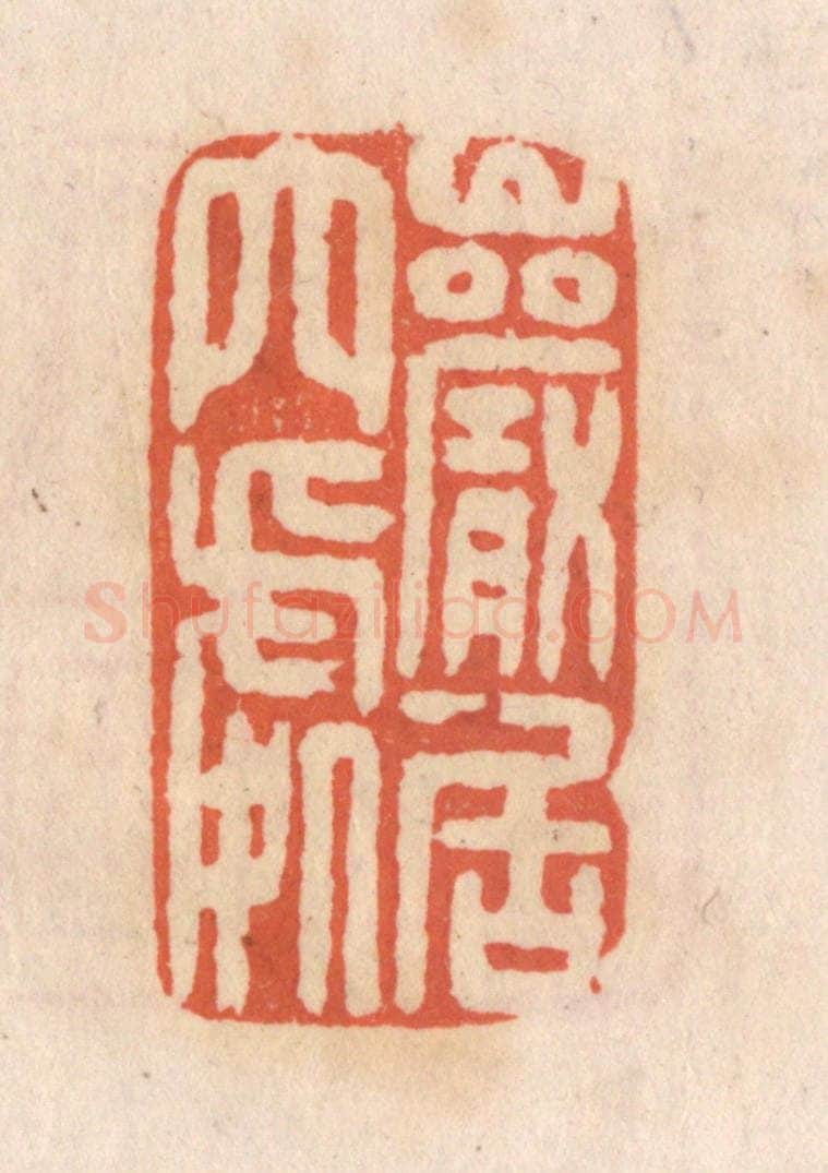 清 张定篆 篆刻印章作品《巌居穴处》