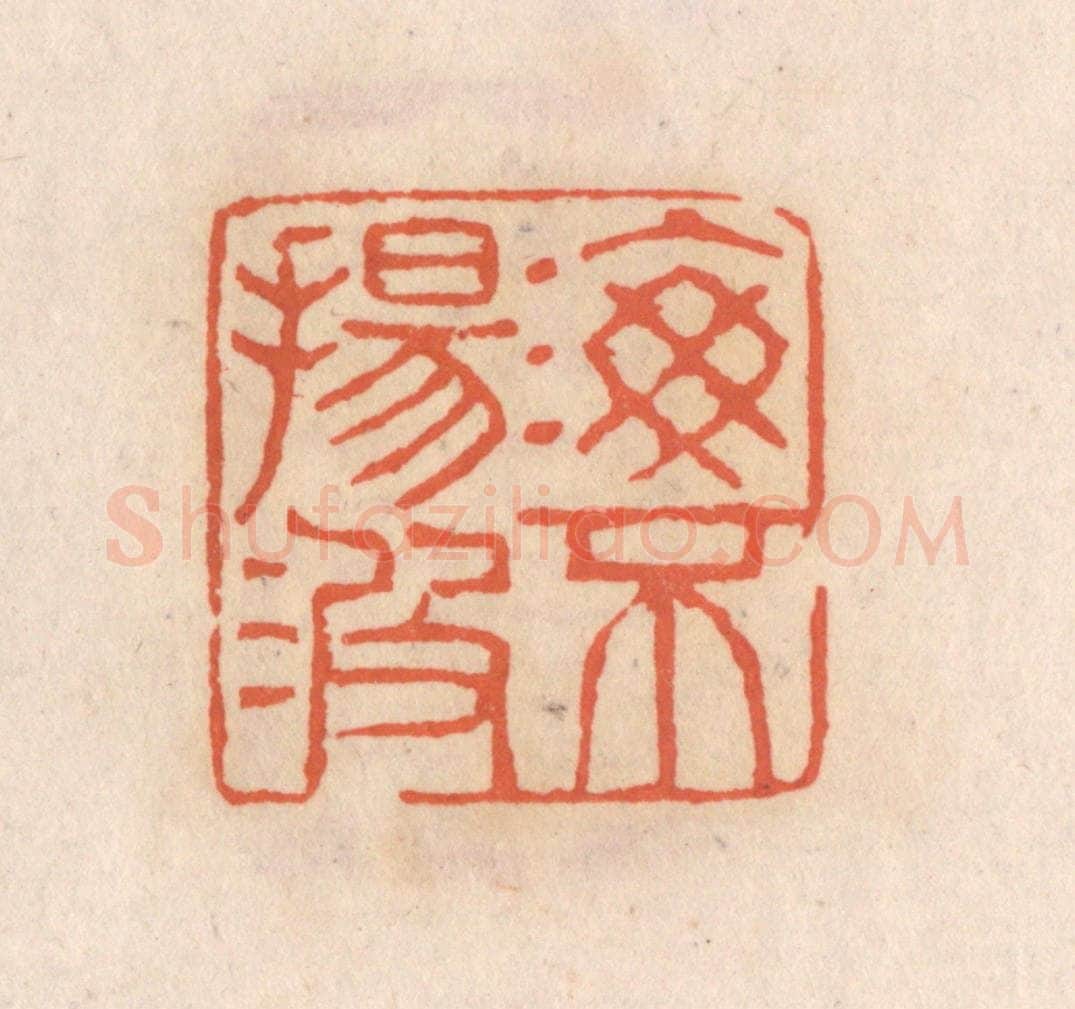 清 张定篆 篆刻印章作品《海不扬波》