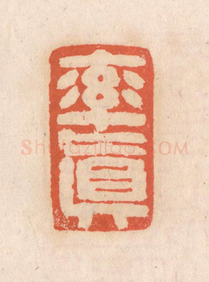 清 张定篆 篆刻印章作品《率真》