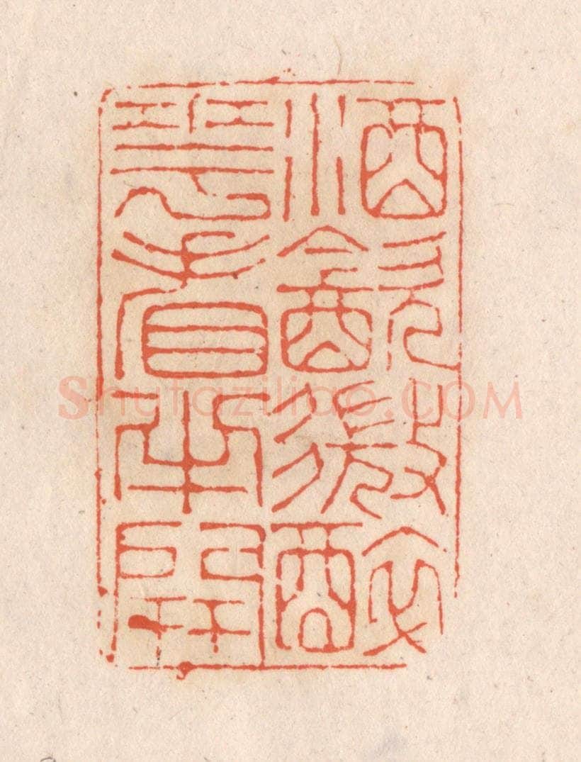 清 张定篆 篆刻印章作品《酒饮微醉，花看半开》