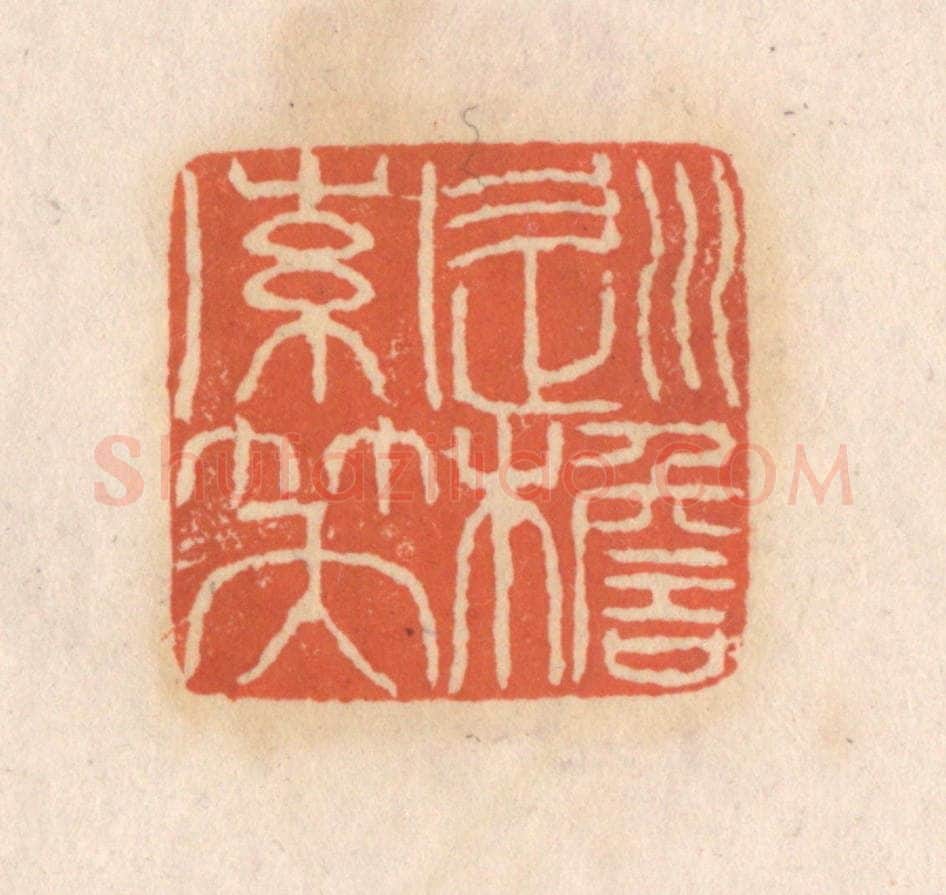 清 张定篆 篆刻印章作品《巡檐索笑》