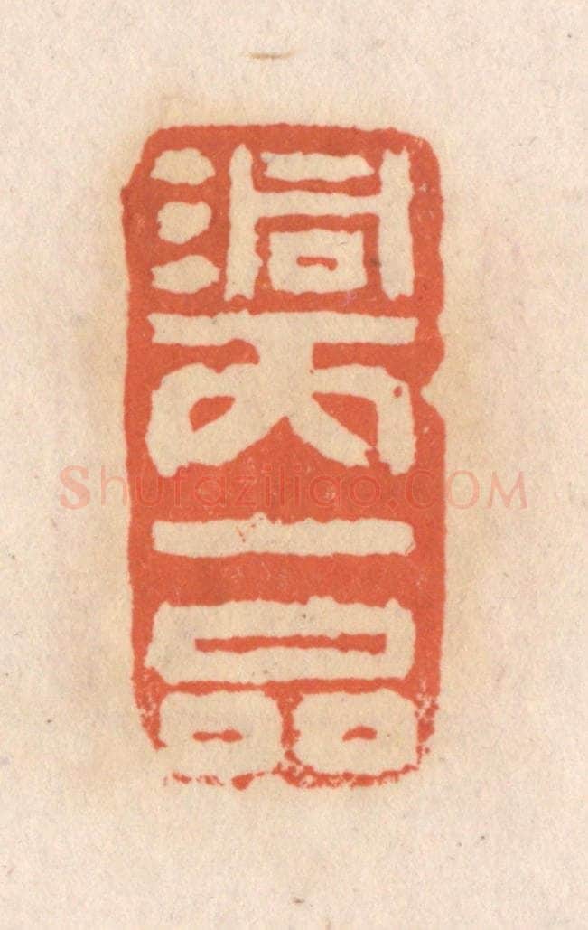 清 张定篆 篆刻印章作品《洞天一品》