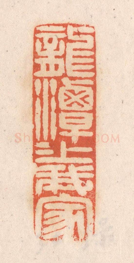 清 张定篆 篆刻印章作品《龙潭潭上我家》
