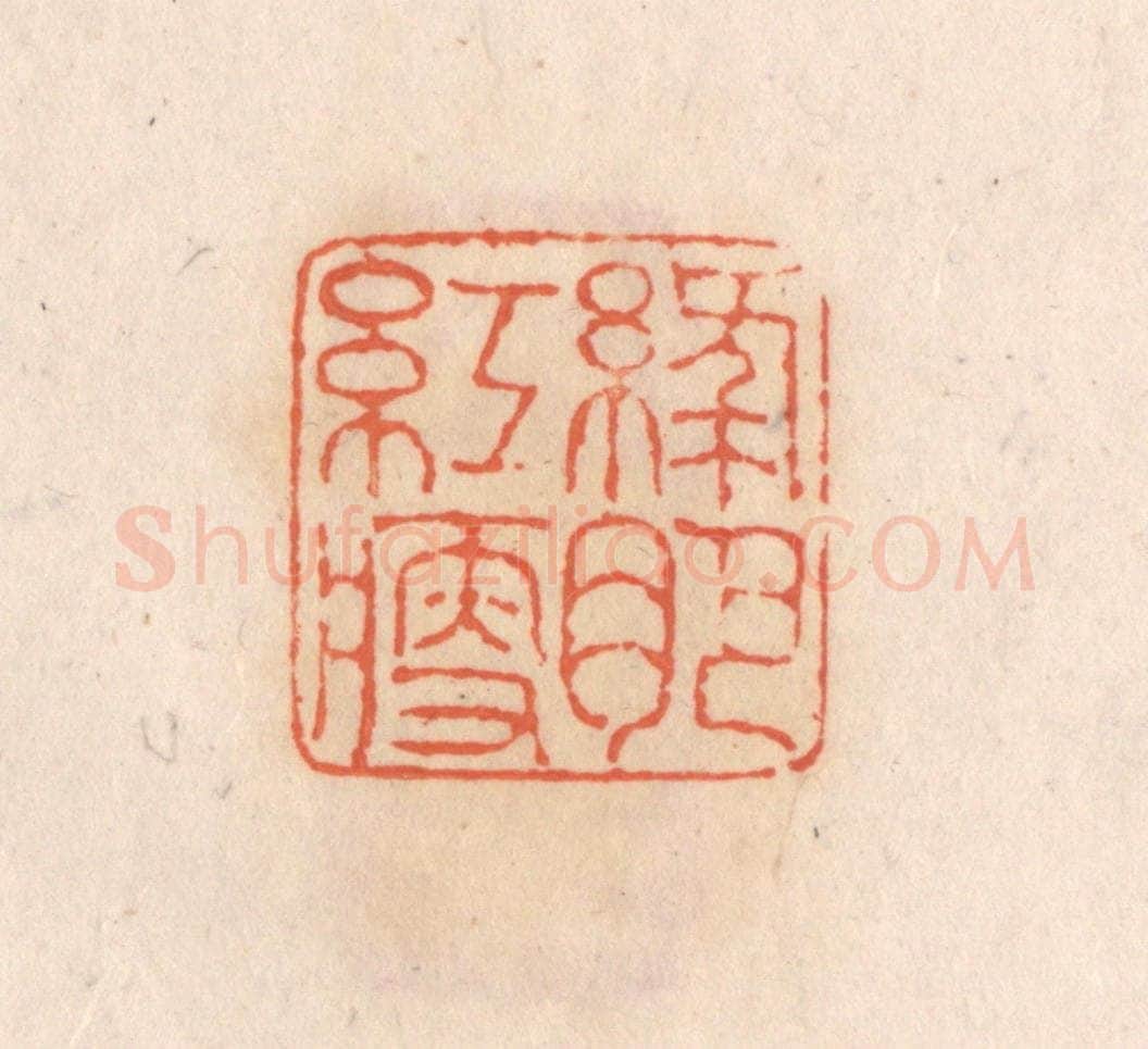 清 张定篆 篆刻印章作品《绿肥红瘦》