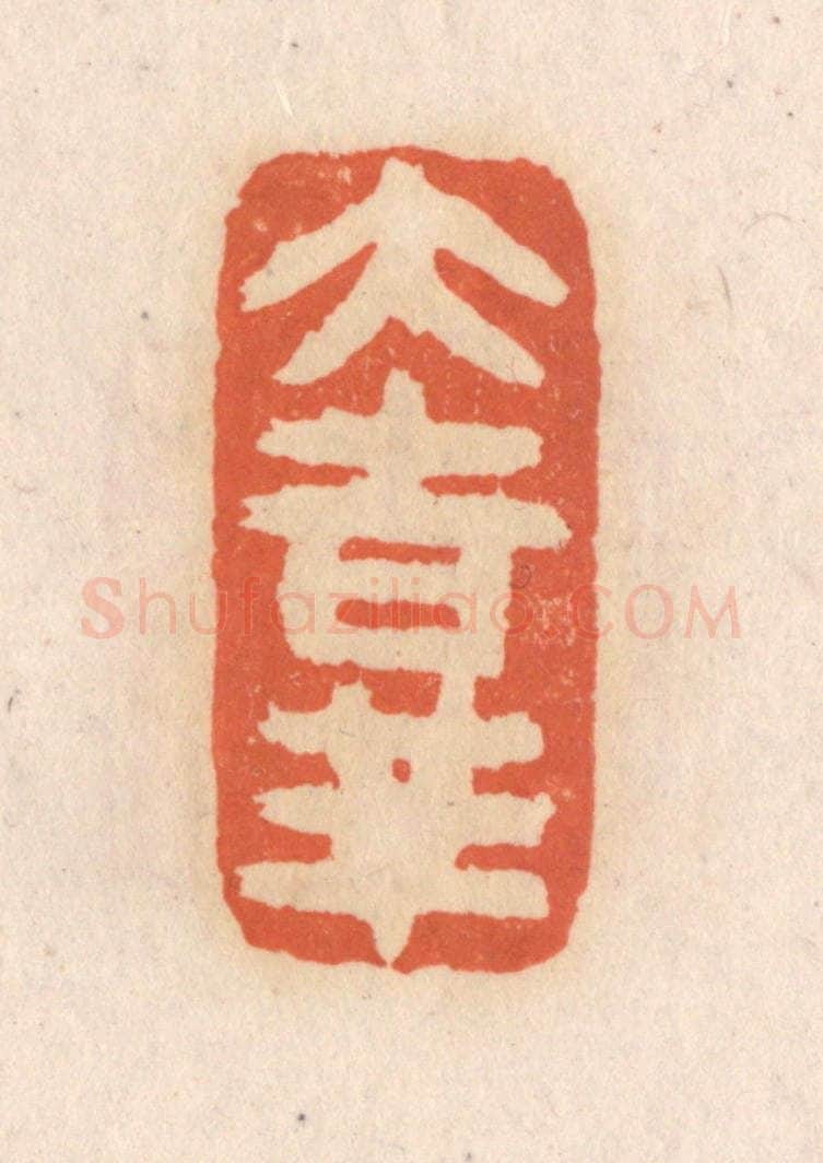 清 张定篆 篆刻印章作品《大吉祥》