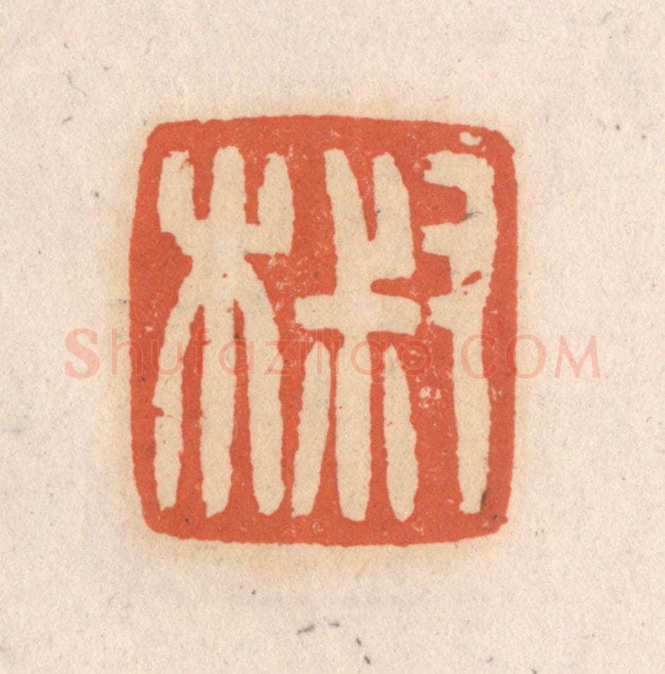 清 张定篆 篆刻印章作品《叔木》