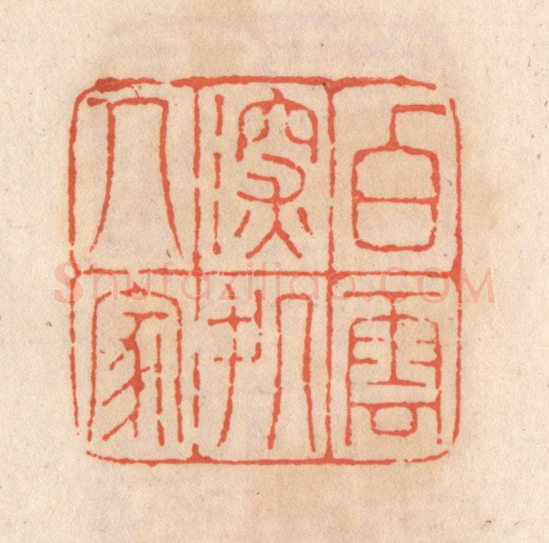 清 张定篆 篆刻印章作品《白云深处人家》