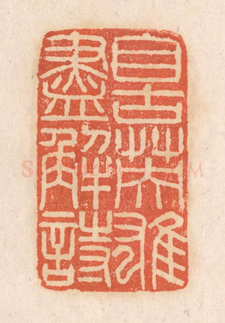 清 张定篆 篆刻印章作品《自古英雄尽解诗》