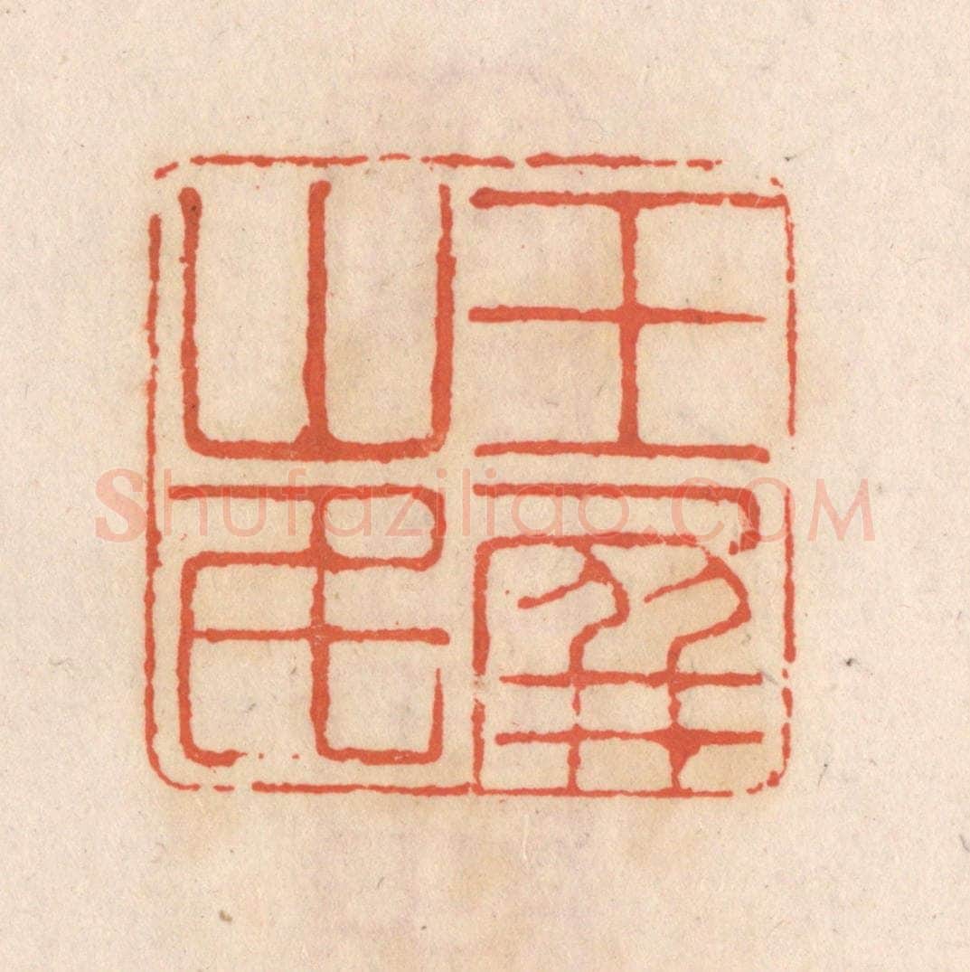 清 张定篆 篆刻印章作品《玉屏山民》