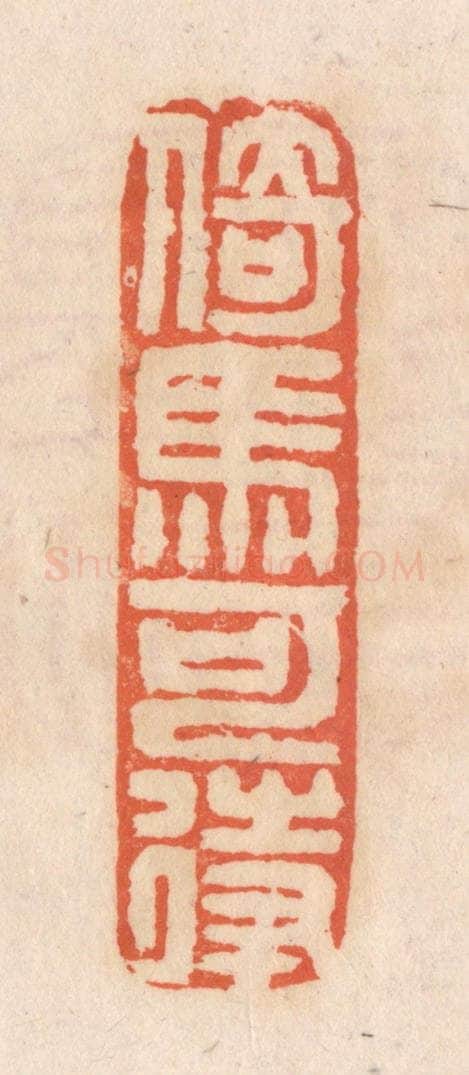 清 张定篆 篆刻印章作品《倚马可待》