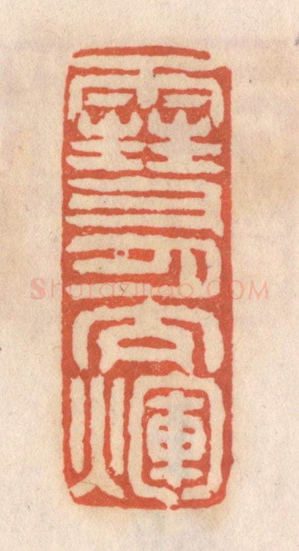 清 张定篆 篆刻印章作品《雪月交辉》